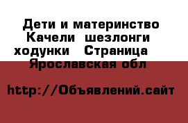 Дети и материнство Качели, шезлонги, ходунки - Страница 2 . Ярославская обл.